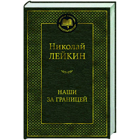 Классика, современная литература, книга Наши за границей
