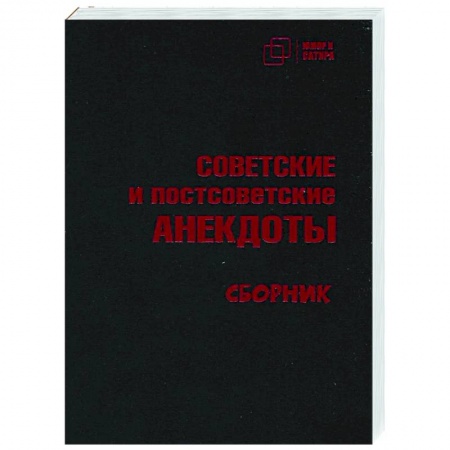 Развлечения. Праздники. Юмор, книга Советские и постсоветские анекдоты