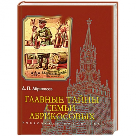 Мемуары, биографии, книга Главные тайны семьи Абрикосовых