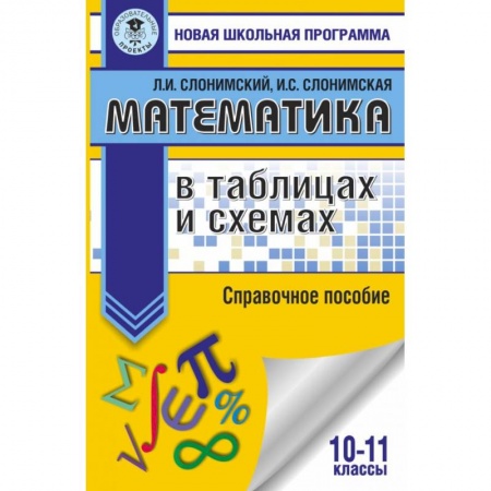 Школьникам и абитуриентам, книга Математика в таблицах и схемах для подготовки к ЕГЭ. Справочное пособие. 10-11 классы