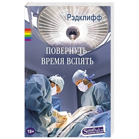 Книги, книга Повернуть время вспять