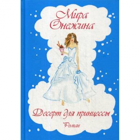 Любовный роман, книга Десерт для принцессы