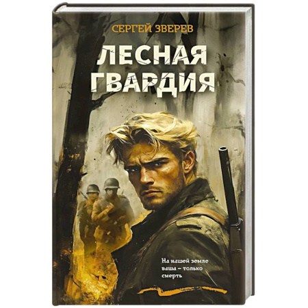 Детективы, триллеры, книга Лесная гвардия