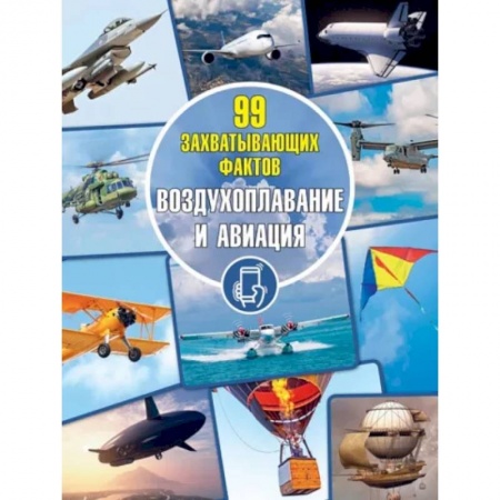 Познавательная литература, книга Воздухоплавание и авиация