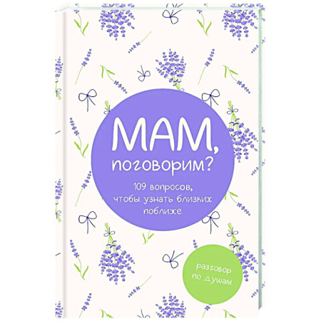 Общественные и гуманитарные науки, книга Мам, поговорим? Разговор по душам