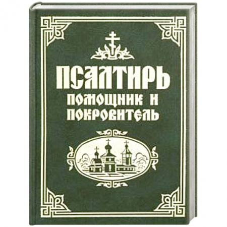 Христианство, книга Псалтирь помощник и покровитель