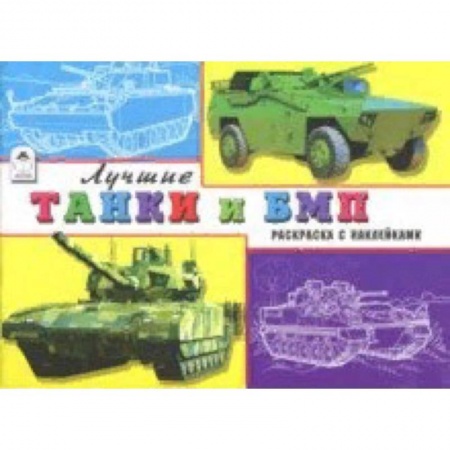 Досуг, творчество и кулинария, книга Лучшие танки и БМП