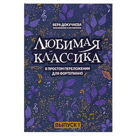 Развлечения. Праздники. Юмор, книга Любимая классика. В простом переложении для фортепиано. Выпуск 1