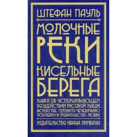 Классика, современная литература, книга Молочные реки, кисельные берега: книга об успокаивающем воздействии рисовой каши, искусстве готовить чечевичную похлебку и превратностях любви