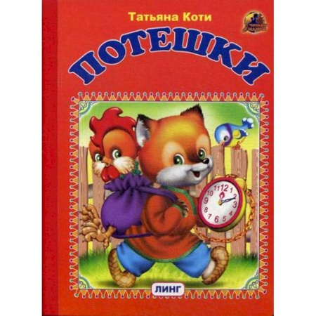 Книги для самых маленьких (0-3 года), книга Потешки