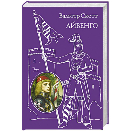 Книги, книга Айвенго