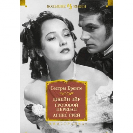 Классика, современная литература, книга Джейн Эйр.Грозовой перевал.Агнес Грей