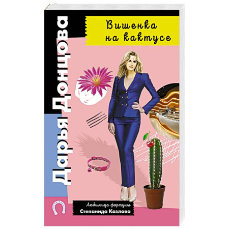 Детективы, триллеры, книга Вишенка на кактусе