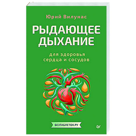 Популярная и нетрадиционная медицина, книга Рыдающее дыхание для здоровья сердца и сосудов
