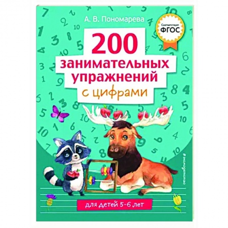 Дошкольникам, книга 200 занимательных упражнений с цифрами