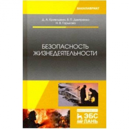 Естественные науки, книга Безопасность жизнедеятельности. Учебное пособие