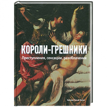 Книги, книга Короли-грешники. Преступления, сенсации, разоблачения