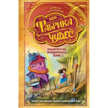 Проза для детей, книга Похититель волшебного дара