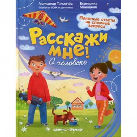 Познавательная литература, книга О человеке