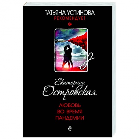 Детективы, триллеры, книга Любовь во время пандемии