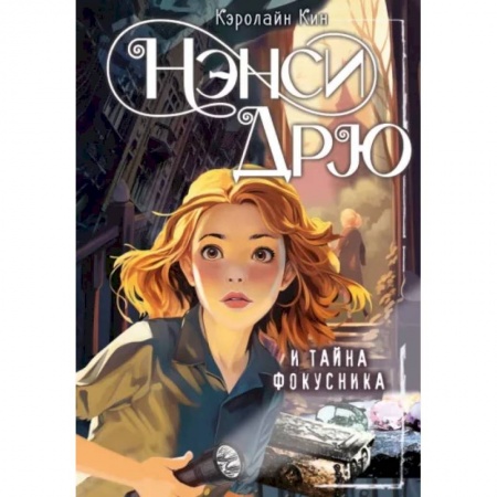 Проза для детей, книга Нэнси Дрю и тайна фокусника