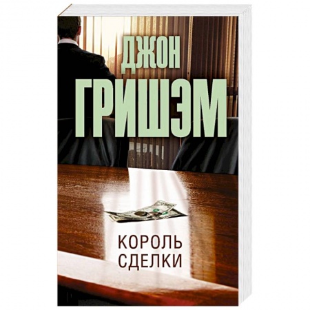 Детективы, триллеры, книга Король сделки