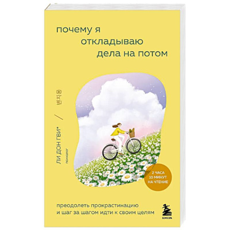 Общественные и гуманитарные науки, книга Почему я откладываю дела на потом. Преодолеть прокрастинацию и шаг за шагом идти к своим целям