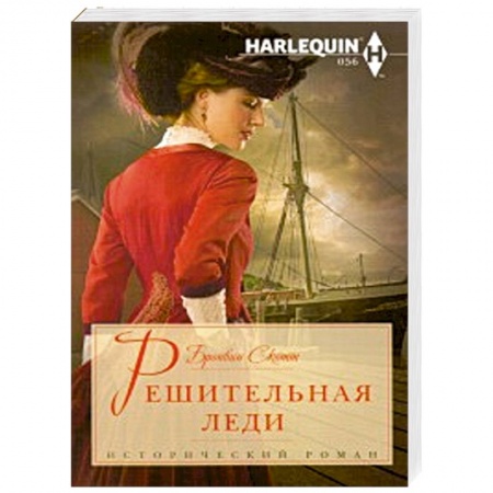 Книги, книга Решительная леди
