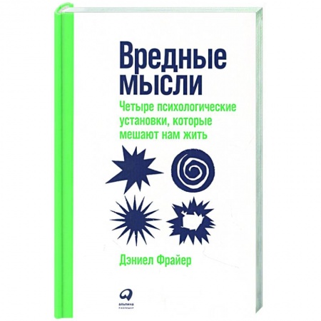 Общественные и гуманитарные науки, книга Вредные мысли: Четыре психологические установки, которые мешают нам жить