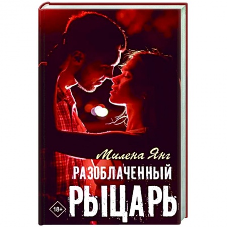 Любовный роман, книга Разоблаченный рыцарь