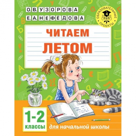 Изучение языков, книга Читаем летом. 1-2 классы