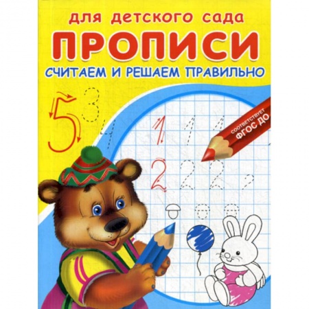 Дошкольникам, книга Считаем и решаем правильно