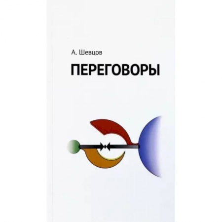 Общественные и гуманитарные науки, книга Переговоры