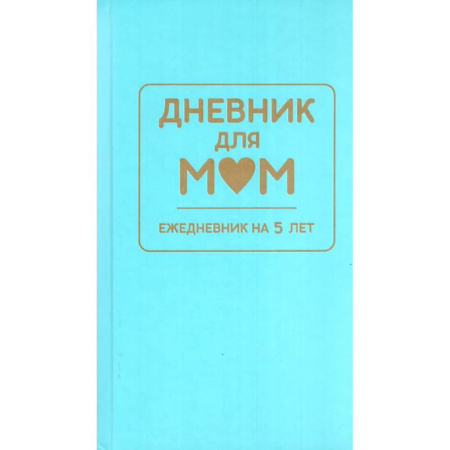 Дневник для мам. Ежедневник на 5 лет (голубой)
