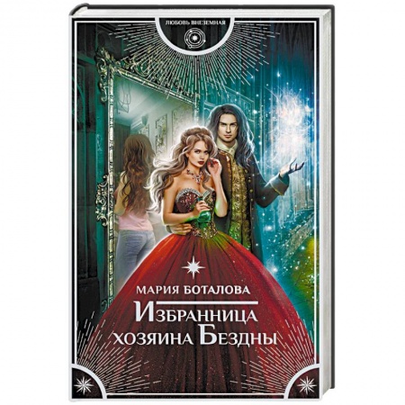 Фантастика, фэнтези, книга Избранница хозяина Бездны