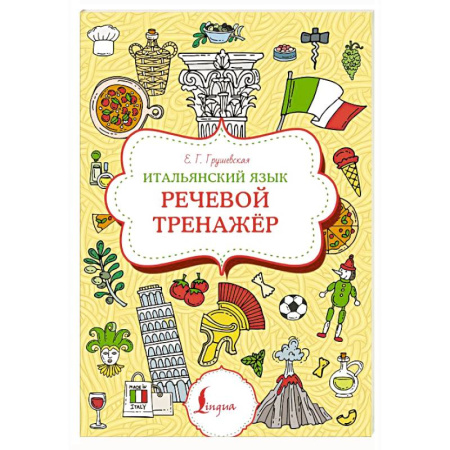 Изучение языков, книга Итальянский язык. Речевой тренажер