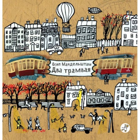 Поэзия для детей, книга Два трамвая