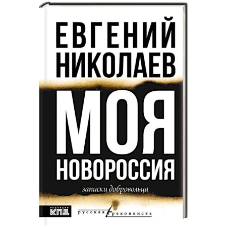 Публицистика, книга МОЯ НОВОРОССИЯ. Записки добровольца