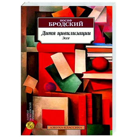 Публицистика, книга Дитя цивилизации