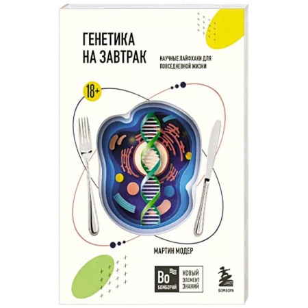 Медико-биологические дисциплины, книга Генетика на завтрак. Научные лайфхаки для повседневной жизни
