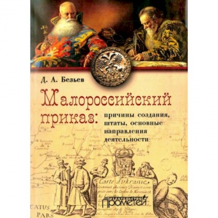 От Руси до России, книга Малороссийский приказ: причины создания, штаты, основные направления деятельности