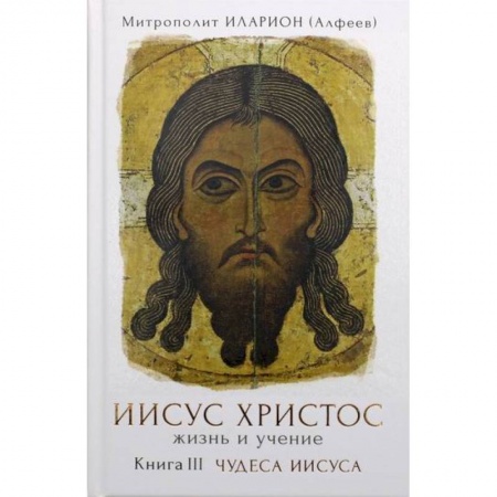 Православие, книга Иисус Христос. Жизнь и учение