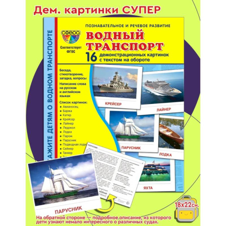 Познавательная литература, книга Демонстрационные картинки. Водный транспорт: 16 демонстрационных картинок с текстом на обороте