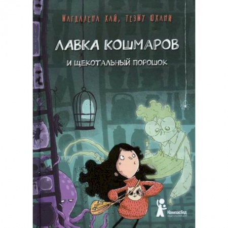 Проза для детей, книга Лавка кошмаров и щекотальный порошок