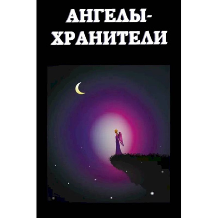Тайны, загадочные явления, книга Ангелы-хранители