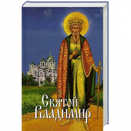 Книги, книга Святой Владимир..