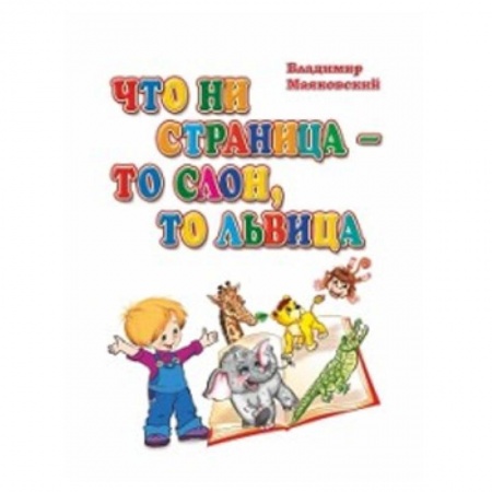 Поэзия для детей, книга Что ни страница-то слон, то львица