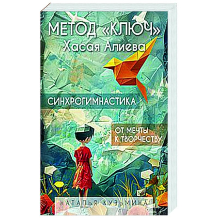 Общественные и гуманитарные науки, книга Метод 'Ключ' Хасая Алиева. Синхрогимнастика. От мечты к творчеству