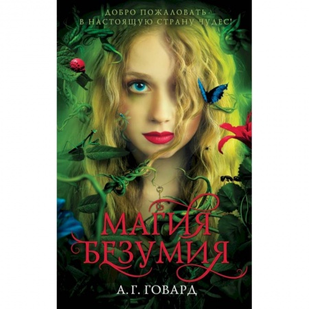 Фантастика, фэнтези, книга Магия безумия