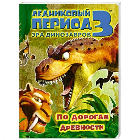 Книги, книга По дорогам древности Ледниковый период 3. Эра динозавров.